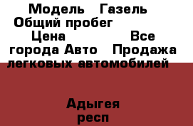  › Модель ­ Газель › Общий пробег ­ 120 000 › Цена ­ 245 000 - Все города Авто » Продажа легковых автомобилей   . Адыгея респ.,Адыгейск г.